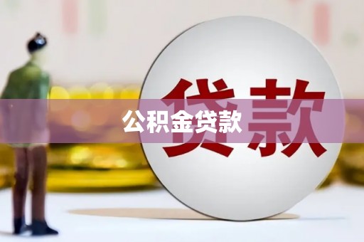 德保公积金贷款