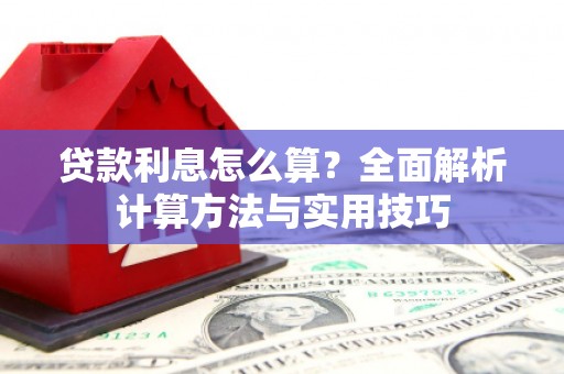 德保贷款利息怎么算？全面解析计算方法与实用技巧