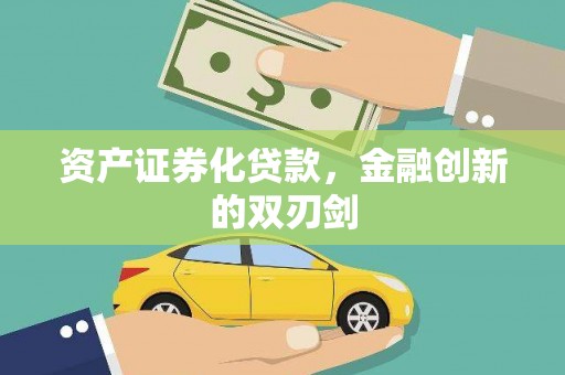 德保资产证券化贷款，金融创新的双刃剑