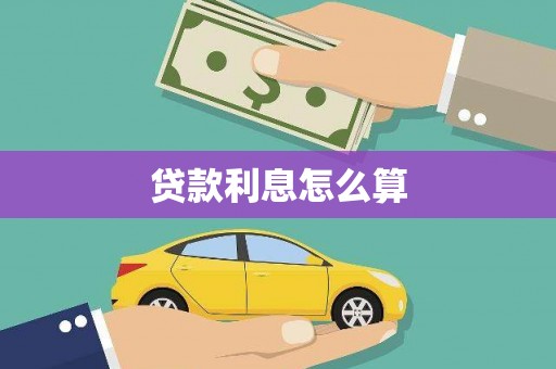 德保贷款利息怎么算