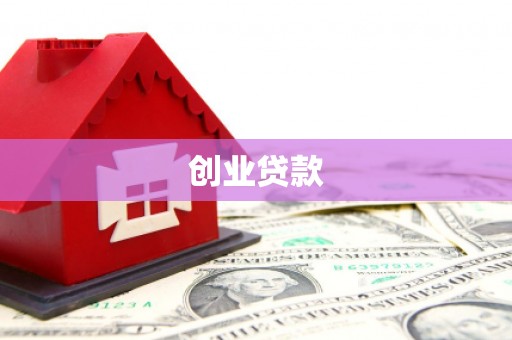 德保创业贷款