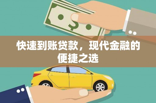 德保快速到账贷款，现代金融的便捷之选