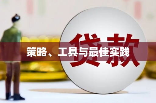 德保策略、工具与最佳实践