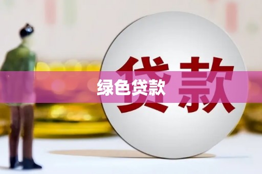 德保绿色贷款