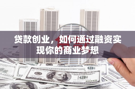 德保贷款创业，如何通过融资实现你的商业梦想