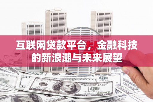 德保互联网贷款平台，金融科技的新浪潮与未来展望
