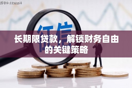 德保长期限贷款，解锁财务自由的关键策略
