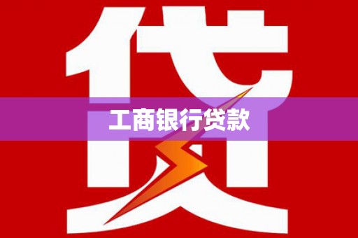 德保工商银行贷款