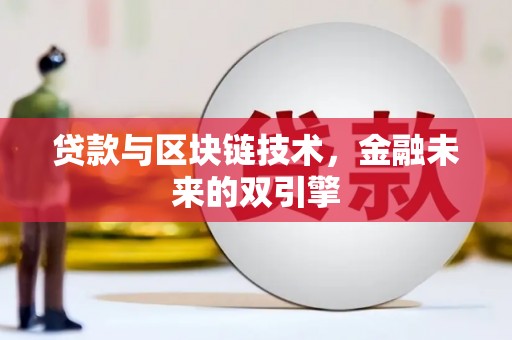 德保贷款与区块链技术，金融未来的双引擎