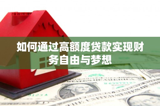 德保如何通过高额度贷款实现财务自由与梦想
