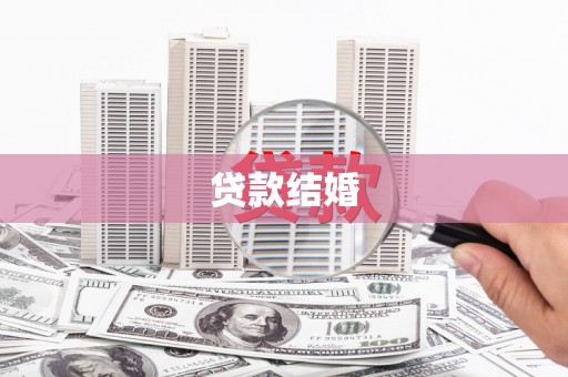 德保贷款结婚
