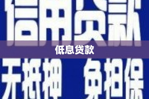 德保低息贷款