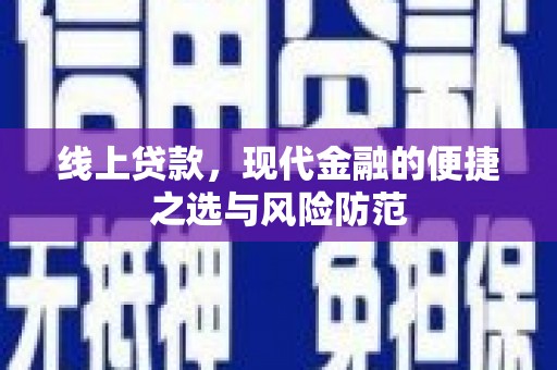 德保线上贷款，现代金融的便捷之选与风险防范
