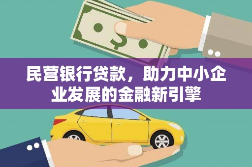 德保民营银行贷款，助力中小企业发展的金融新引擎