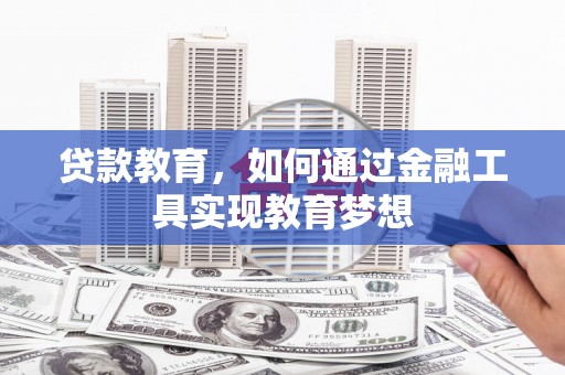德保贷款教育，如何通过金融工具实现教育梦想