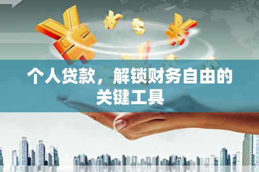德保个人贷款，解锁财务自由的关键工具