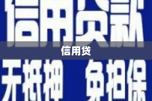 德保信用贷