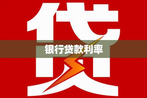 德保银行贷款利率