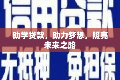 德保助学贷款，助力梦想，照亮未来之路