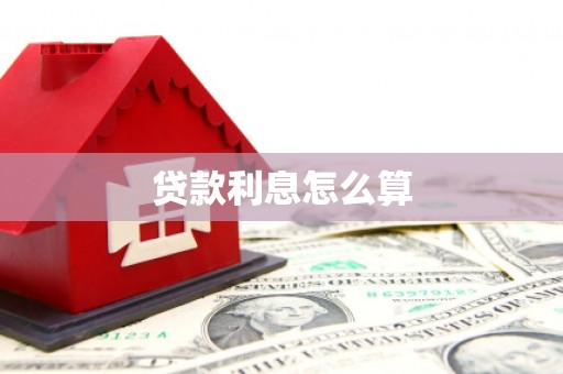 德保贷款利息怎么算