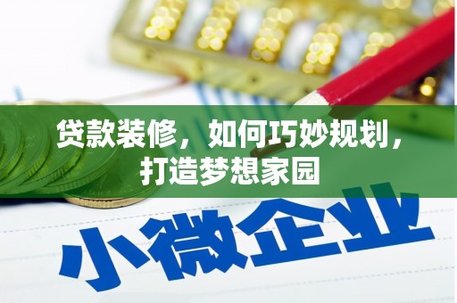 德保贷款装修，如何巧妙规划，打造梦想家园