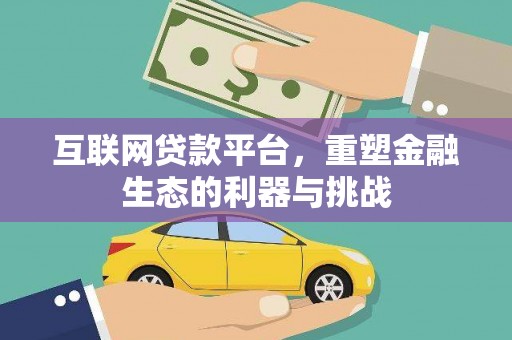 德保互联网贷款平台，重塑金融生态的利器与挑战