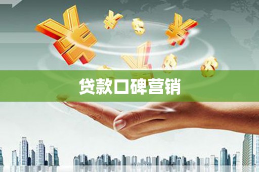 德保贷款口碑营销