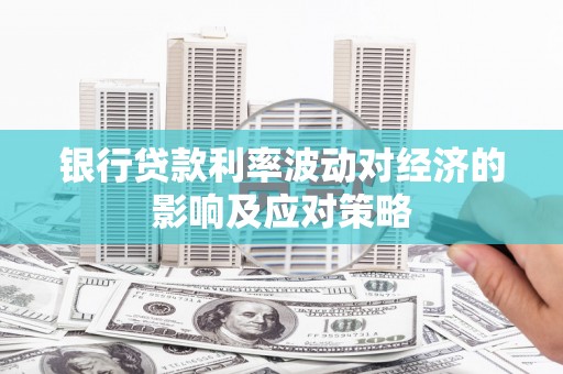 德保银行贷款利率波动对经济的影响及应对策略
