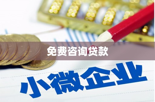 德保免费咨询贷款