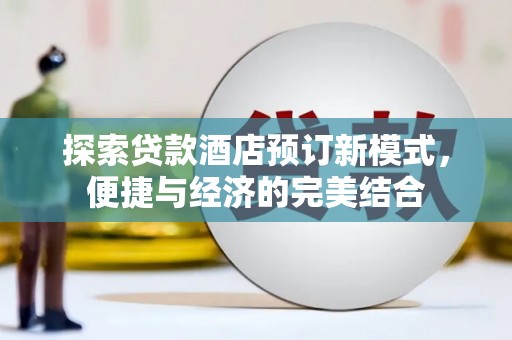 德保探索贷款酒店预订新模式，便捷与经济的完美结合