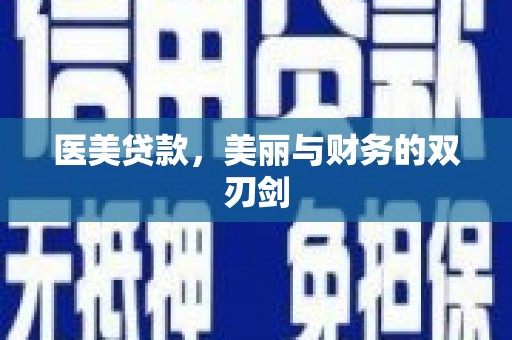 德保医美贷款，美丽与财务的双刃剑