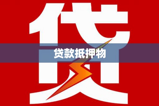 德保贷款抵押物
