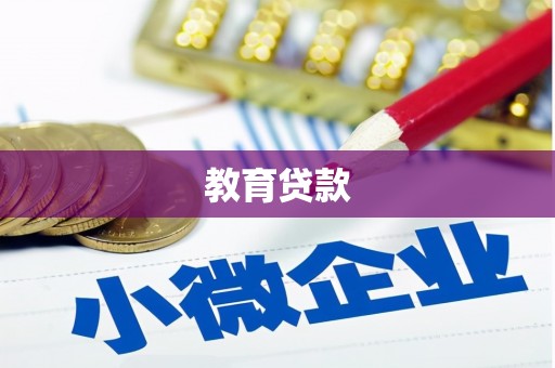 德保教育贷款