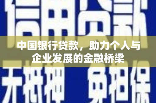 德保中国银行贷款，助力个人与企业发展的金融桥梁