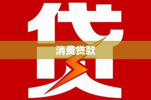 德保消费贷款