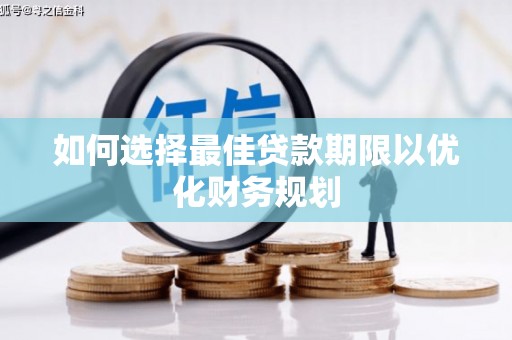 德保如何选择最佳贷款期限以优化财务规划