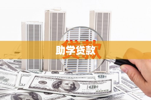 德保助学贷款