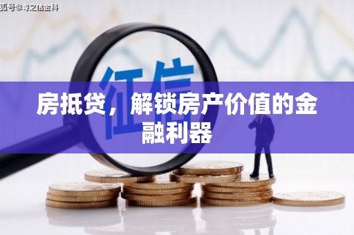 德保房抵贷，解锁房产价值的金融利器