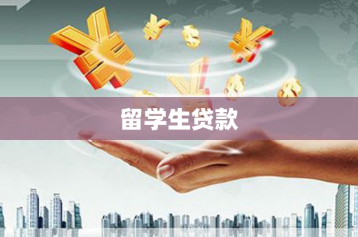 德保留学生贷款