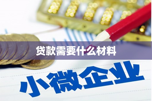 德保贷款需要什么材料