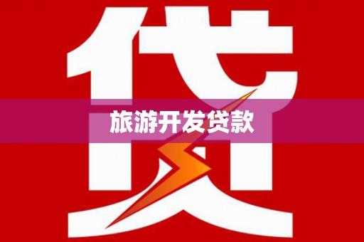 德保旅游开发贷款