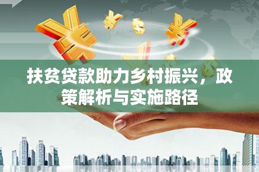 德保扶贫贷款助力乡村振兴，政策解析与实施路径