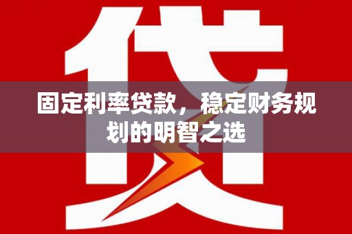 德保固定利率贷款，稳定财务规划的明智之选