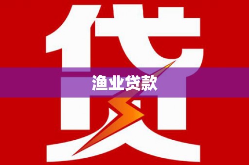 德保渔业贷款