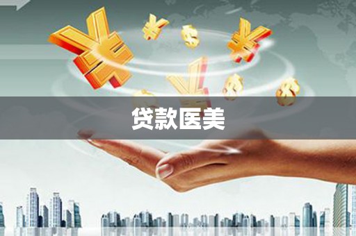 德保贷款医美