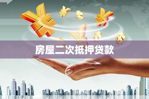 德保房屋二次抵押贷款