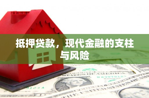 德保抵押贷款，现代金融的支柱与风险