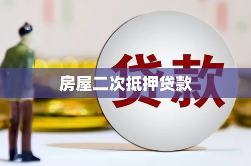 德保房屋二次抵押贷款
