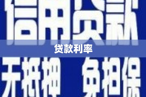 德保贷款利率