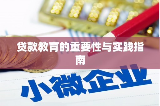 德保贷款教育的重要性与实践指南